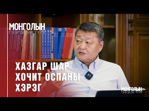 Видео: N67: ХАЗГАР ШАР ХОЧИТ ОСПАНЫ ХЭРЭГ