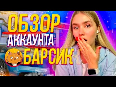 Видео: БАРСИК - САМЫЙ СМЕШНОЙ ОБЗОР АККАУНТА НА GTA 5 RP | ГТА 5 РП