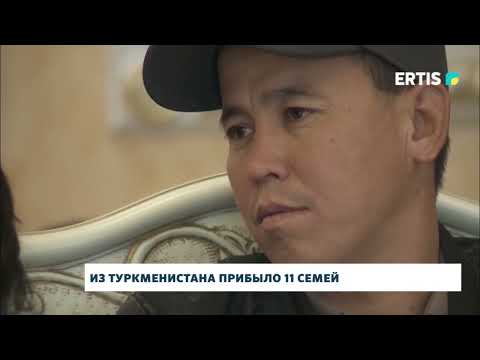 Видео: Из Туркменистана прибыло 11 семей