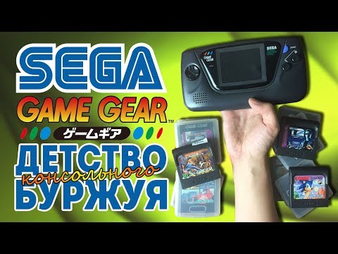 Видео: Sega Game Gear - Детство Буржуя special