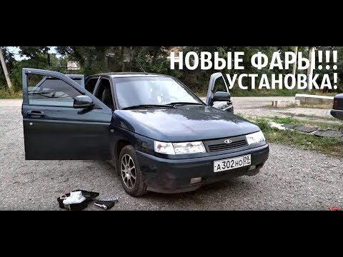 Видео: Как снять фару на ваз 2110?Ставим новые BOSCH ФАРЫ!