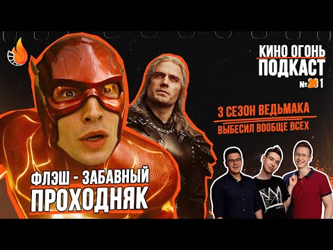 Видео: Подкаст № 201 | Флэш | Ведьмак: 3 сезон | Стоп-слово