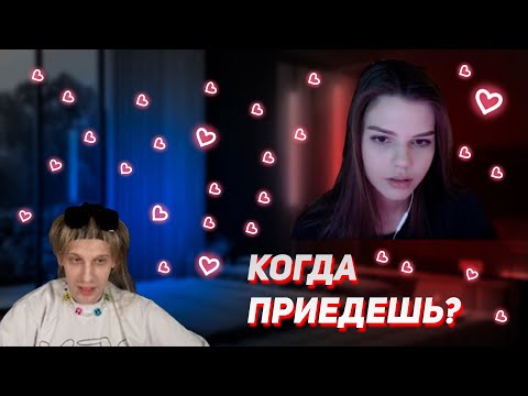 Видео: ПЛОХОЙ ПАРЕНЬ НАШЕЛ ДЕВУШКУ? СКОРО ПРИЕДЕТ?