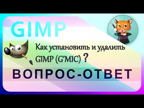 Видео: 49. Как установить и удалить GIMP (G'MIC).