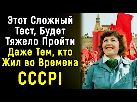 Видео: Очень Сложный Тест По СССР | 14 вопросов | Эпоха Мысли