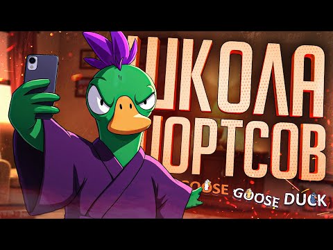 Видео: ШКОЛА ШОРТСОВ ПОМОЖЕТ КАЖДОМУ — Goose Goose Duck // КОРОТКАЯ НАРЕЗКА