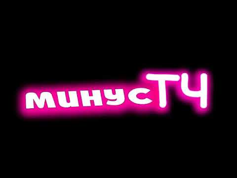 Видео: Минусовкаи Е гулаки дона дона