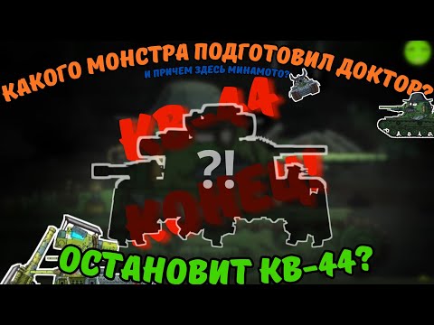 Видео: Какой Монстр должен остановить КВ-44? Минамото жив?