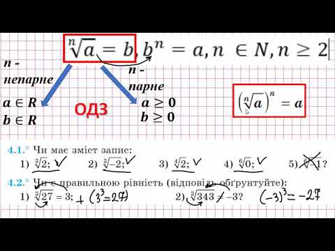 Видео: корінь n го степеня