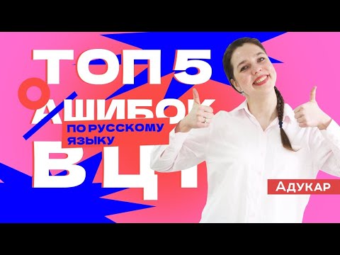 Видео: ТОП-5 ОШИБОК НА ЦТ ПО РУССКОМУ ЯЗЫКУ. Ты должен о них знать, чтобы сдать ЦТ на 100 | Абитуриенту