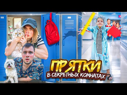 Видео: ПРЯТКИ ОТ ЗЛОЙ НЯНИ С КОТАМИ | SCHOOLBOY RUNAWAY В РЕАЛЬНОЙ ЖИЗНИ