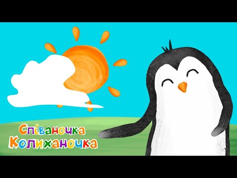 Видео: Яка погода сьогодні ☀️🌨️⛄🌡️ дитяча пісенька