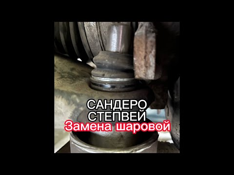 Видео: Рено Сандеро Степвей замена шаровой опоры(сделай Сам).