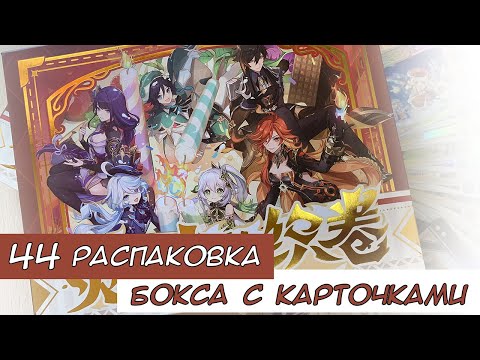 Видео: Распаковка коллекционных карт по Геншину 44 / Genshin cards unboxing