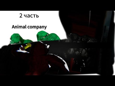 Видео: играем в animal company (часть 2)