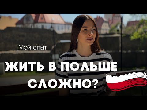 Видео: Откровенно о жизни в Польше. СТОИТ ЛИ ПЕЕРЕЗЖАТЬ? Личный опыт глазами мигранта