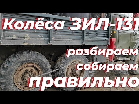 Видео: Ремонт грузового колеса, зил 131. Грузовой шиномонтаж. Разбортировка грузового колеса. Шиномонтаж
