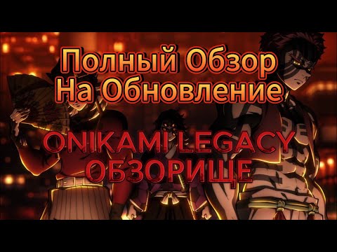 Видео: ONIKAMI LEGACY ОБЗОРИЩЕ ПО ОНИКАМИ ЛЕГАСИ BIG REVIEW