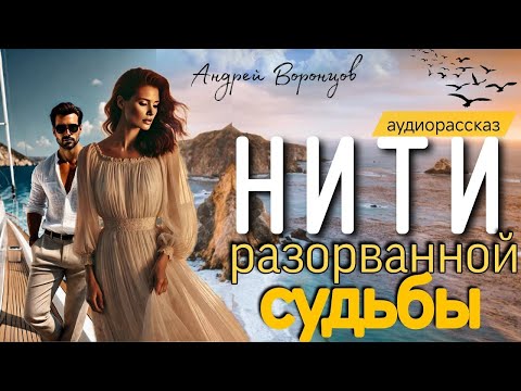 Видео: Нити разорванной судьбы