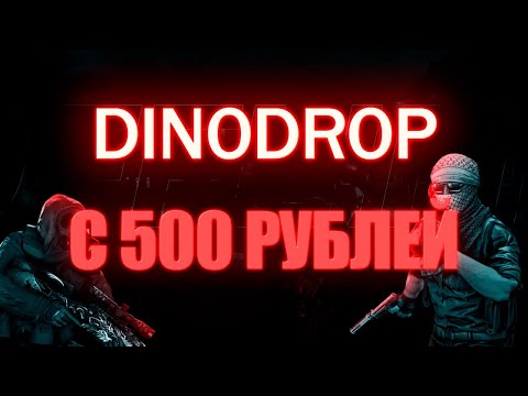 Видео: DINODROP | ПЫТАЕМСЯ ОКУПИТСЯ С 500 РУБЛЕЙ +ПРОМО!