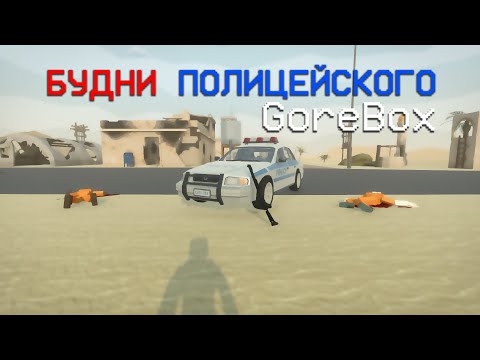 Видео: Будни Полицейского (GoreBox)