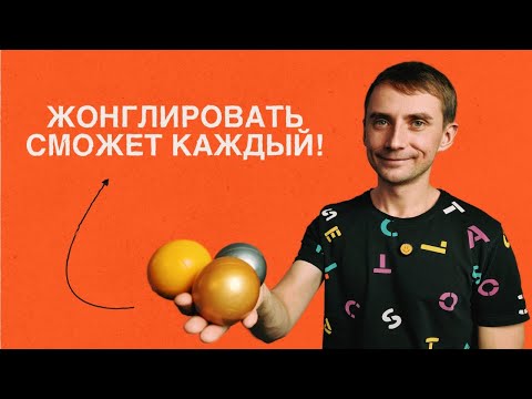 Видео: Научись жонглировать с нуля: просто и быстро!