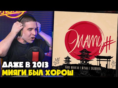 Видео: НАМО МИНИГАН, MIYAGI & ЭНДШПИЛЬ — ЭNAMY (АЛЬБОМ) | Реакция и разбор от RapNews