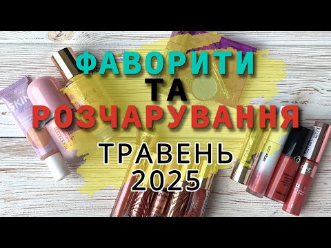 Видео: Швидкі огяди косметики за травень 2025 l Urban Decay l MAC l Armani