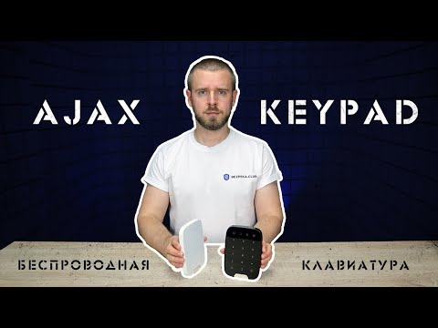 Видео: Сенсорная клавиатура Ajax KeyPad. Дополнительные возможности для охранной системы | Bezpeka.club