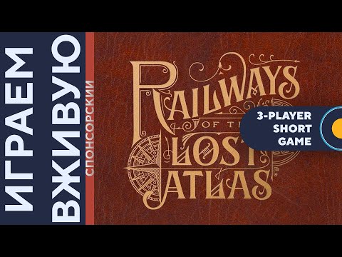 Видео: Railways of the Lost Atlas (Short Game) — Играем вживую