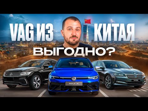 Видео: ТОП Фольксваген и Шкода из КИТАЯ! с пробегом