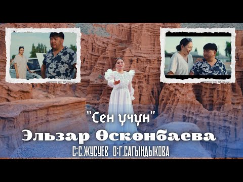 Видео: Жаңы клип2024/”Сен үчүн”Эльзар Өскөнбаева.