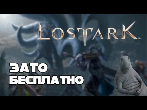 Видео: Зато Бесплатно #25 - Lost Ark