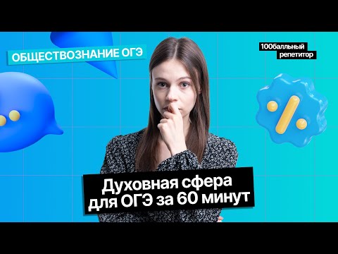 Видео: Духовная сфера - ОГЭ по обществознанию за 60 минут | Анастасия Коржева