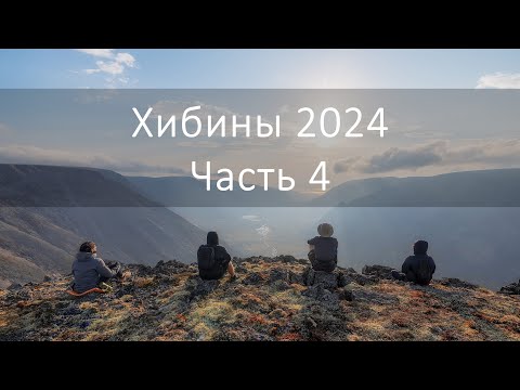 Видео: Поход по Хибинам, Сентябрь 2024, Часть 4