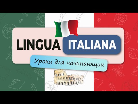 Видео: 🇮🇹Уроки Итальянского для Начинающих.Урок1
