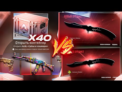 Видео: 2 ДОРОГИХ КОНТРАКТА на НОЖИ vs 40 КЕЙСОВ "Грёзы и Кошмары"! Я в ШОКЕ... #cs2