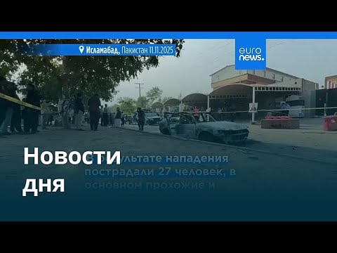 Видео: Новости дня | 11 ноября 2025 г. — вечерний выпуск