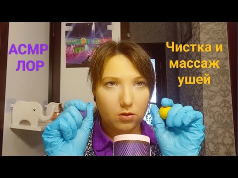 Видео: АСМР Массаж и чистка ушей. Ролевая игра. Прием ЛОРа. Шепот. Medical ASMR. Ear massage and cleaning