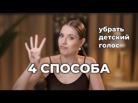 Видео: 4 способа убрать ПИСКЛЯВЫЙ ВЫСОКИЙ ГОЛОС без упражнений и речевых разминок в момент говорения.