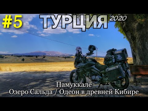 Видео: Мотопутешествие в Турцию #5 Почему все едут в Памуккале? Турецкие Мальдивы - озеро Сальда