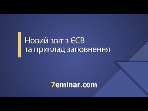 Видео: Новий звіт з ЄСВ - 2018 та приклад заповнення / Новый отчет по ЕСВ - 2018 и пример заполнения