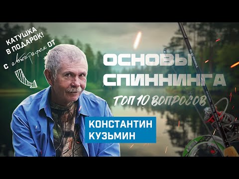 Видео: Основы спиннинговой ловли. Секреты от Константина Кузьмина. Топ 10 вопросов + розыгрыш катушки!