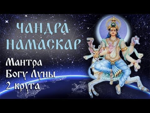 Видео: Чандра Намаскар. Приветствие Луне.