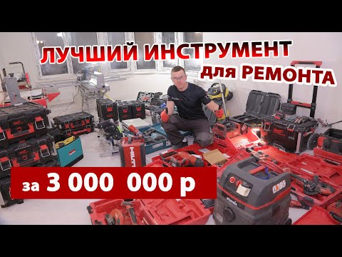 Видео: ЛУЧШИЙ ИНСТРУМЕНТ ДЛЯ РЕМОНТА ЗА 3 000 000 РУБЛЕЙ!!!