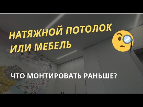 Видео: Мебель или натяжной потолок что раньше?