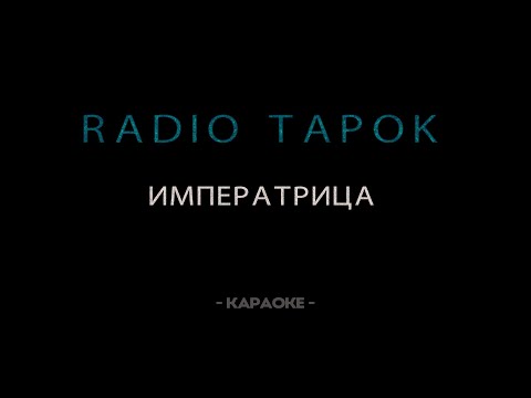 Видео: RADIO TAPOK - Императрица - Караоке