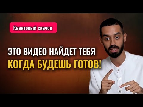 Видео: МОЩНЫЙ КВАНТОВЫЙ СКАЧОК в НОВУЮ РЕАЛЬНОСТЬ! #осознанность #здесьисейчас #духовность #квантовыйскачок