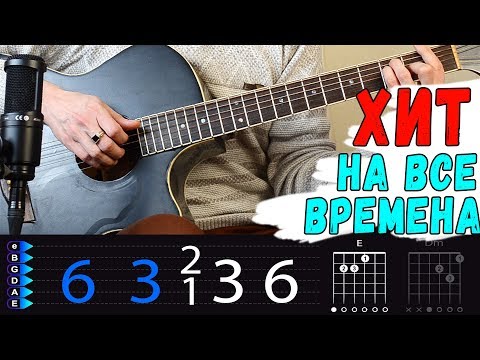 Видео: ХИТ на все времена на гитаре - Би 2 - Серебро