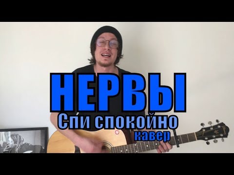 Видео: Нервы - Спи спокойно cover by Костя Одуванчик